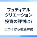 フュディアルクリエーションの不動産投資は本当に良い？評判や口コミから徹底検証の画像
